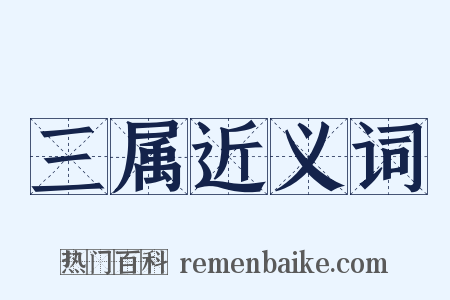 三属近义词是什么意思的图片